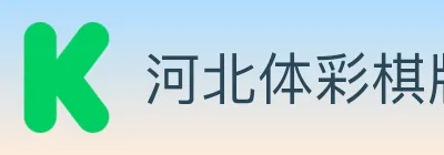 河北体彩棋牌 logo